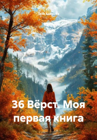 Обложка книги «36 Вёрст. Моя первая книга»