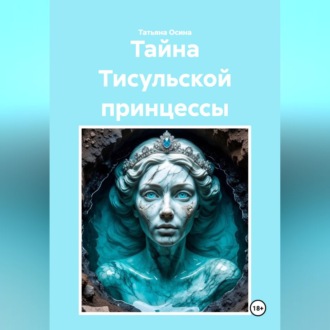 Обложка книги «Тайна Тисульской принцессы»