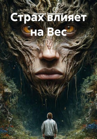 Обложка книги «Страх влияет на Вес»
