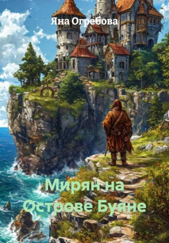 Обложка книги «Мирян на Острове Буяне»