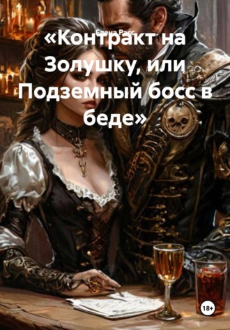 Обложка книги «Контракт на Золушку, или Подземный босс в беде»