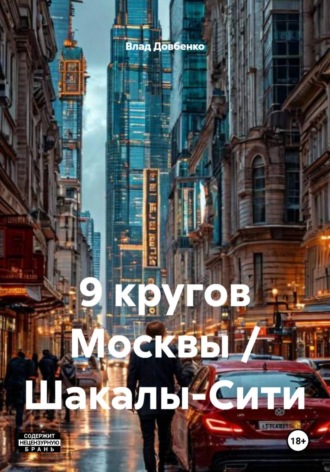 Обложка книги «9 кругов Москвы / Шакалы-Сити»