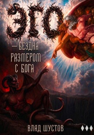 Обложка книги «Эго — бездна размером с Бога»