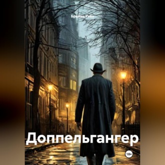 Обложка книги «Доппельгангер»