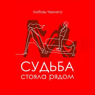 Обложка книги «Любовь стояла рядом»