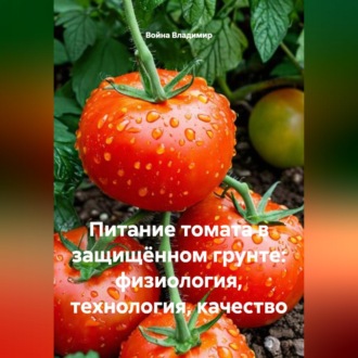 Обложка книги «Питание томата в защищённом грунте: физиология, технология, качество»