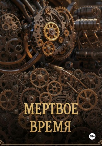 Обложка книги «Мертвое время»