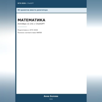 Обложка книги «ОГЭ Математика: Алгебра (1-14) с ChatGPT — 50 промптов вместо репетитора»