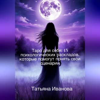 Обложка книги «Таро для себя: 15 психологических раскладов, которые помогут понять свои сценарии.»