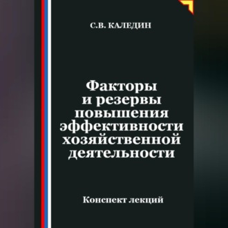 Обложка книги «Факторы и резервы повышения эффективности хозяйственной деятельности»