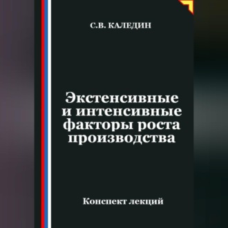 Обложка книги «Экстенсивные и интенсивные факторы роста производства»