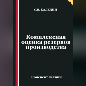 Обложка книги «Комплексная оценка резервов производства»