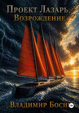 Обложка книги «Проект Лазарь. Возрождение»