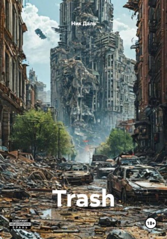 Обложка книги «Trash»
