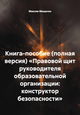 Обложка книги «Книга-пособие (полная версия) «Правовой щит руководителя образовательной организации: конструктор безопасности»»