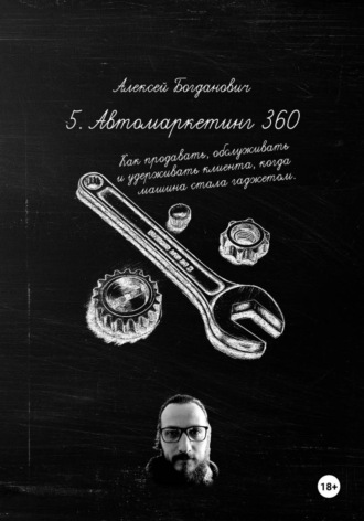 Обложка книги «5. Автомаркетинг 360. Как продавать, обслуживать и удерживать клиента, когда машина стала гаджетом»