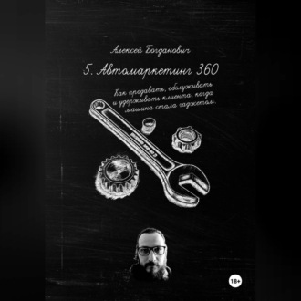 Обложка книги «5. Автомаркетинг 360. Как продавать, обслуживать и удерживать клиента, когда машина стала гаджетом.»