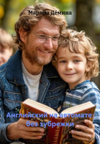 Обложка книги «Английский на автомате: без зубрежки»