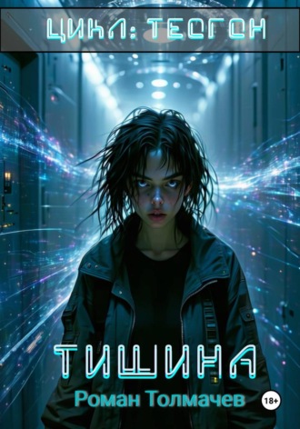 Обложка книги «Тишина»