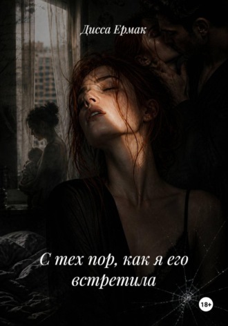 Обложка книги «С тех пор, как я его встретила»