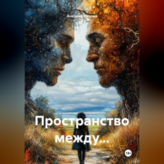 Обложка книги «Пространство между...»
