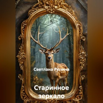 Обложка книги «Старинное зеркало»