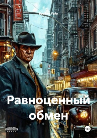 Обложка книги «Равноценный обмен»