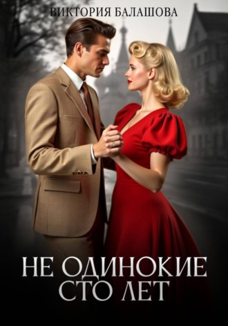 Обложка книги «Не одинокие сто лет»