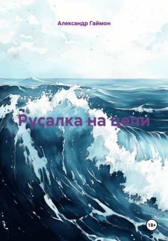 Обложка книги «Русалка на цепи»