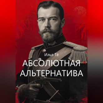 Обложка книги «Абсолютная альтернатива 2»