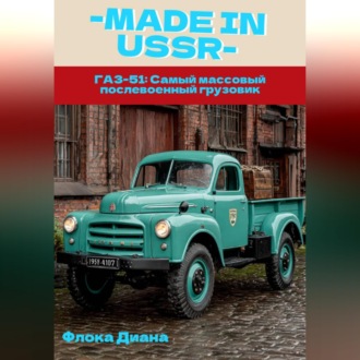 Обложка книги «MADE in USSR: ГАЗ-51: Самый массовый послевоенный грузовик»