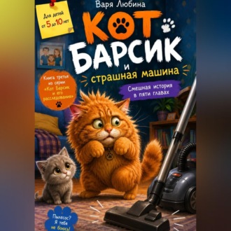 Обложка книги «Кот Барсик и страшная машина»