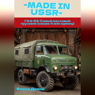 Обложка книги «ГАЗ-53: Самый массовый грузовик (свыше 4 млн единиц)»