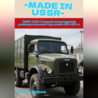 Обложка книги «ЗИЛ-130: Самый популярный универсальный грузовик 60–80-х»