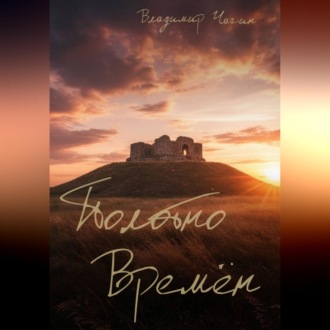 Обложка книги «Полотно времён»