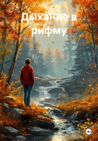 Обложка книги «Дыхание в рифму»