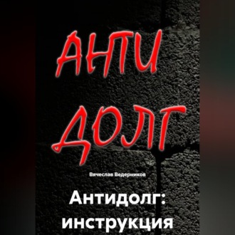 Обложка книги «Антидолг: инструкция»