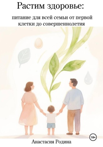 Обложка книги «Растим здоровье: питание для всей семьи от первой клетки до совершеннолетия»