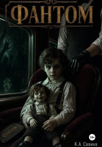Обложка книги «Фантом»