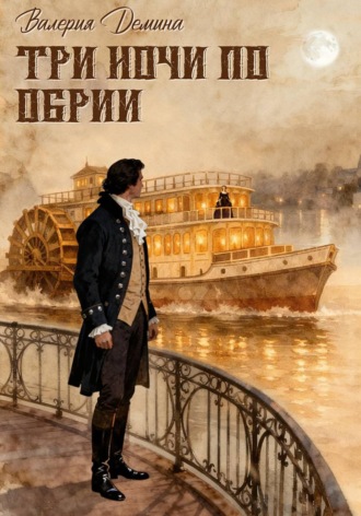 Обложка книги «Три ночи по Обрии»