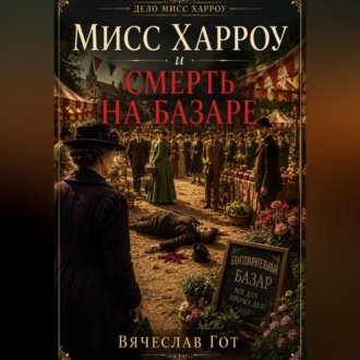 Обложка книги «Мисс Харроу и смерть на базаре»