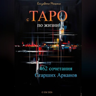 Обложка книги «с ТАРО по жизни 462 сочетания Старших Арканов»