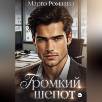 Обложка книги «Громкий шепот»