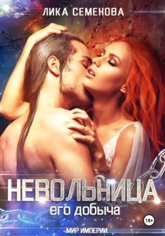Обложка книги «Невольница: его добыча. Часть 1»