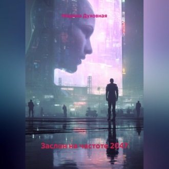 Обложка книги «Заслон на частоте 2047»