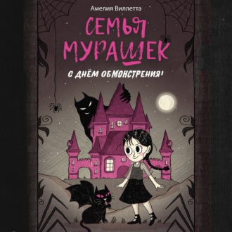 Обложка книги «Семья Мурашек. С днем обмонстрения!»