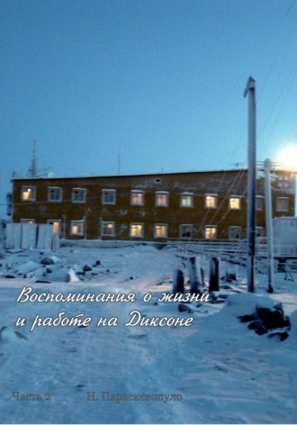 Обложка книги «Воспоминания о жизни и работе на Диксоне. Часть 2»