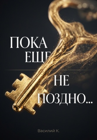 Обложка книги «Пока еще не поздно...»