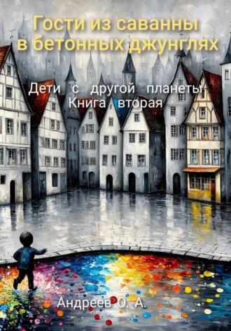 Обложка книги «Гости из саванны в бетонных джунглях. Дети с другой планеты. Книга вторая»