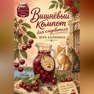Обложка книги «Вишнёвый компот для следователя»